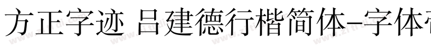 方正字迹 吕建德行楷简体字体转换